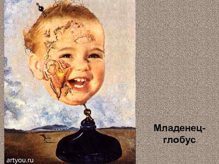 Младенец- глобус 