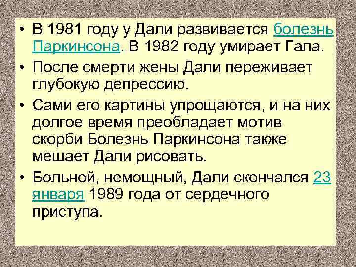  • В 1981 году у Дали развивается болезнь Паркинсона. В 1982 году умирает