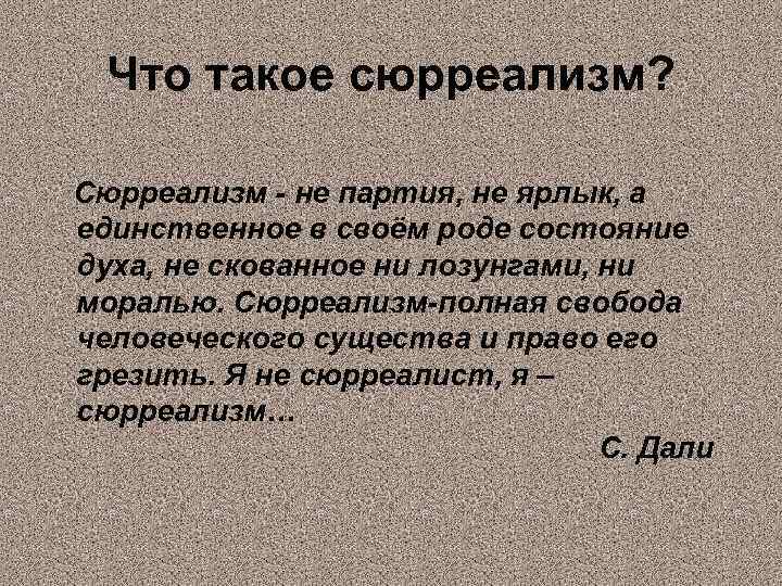  Что такое сюрреализм? Сюрреализм - не партия, не ярлык, а единственное в своём