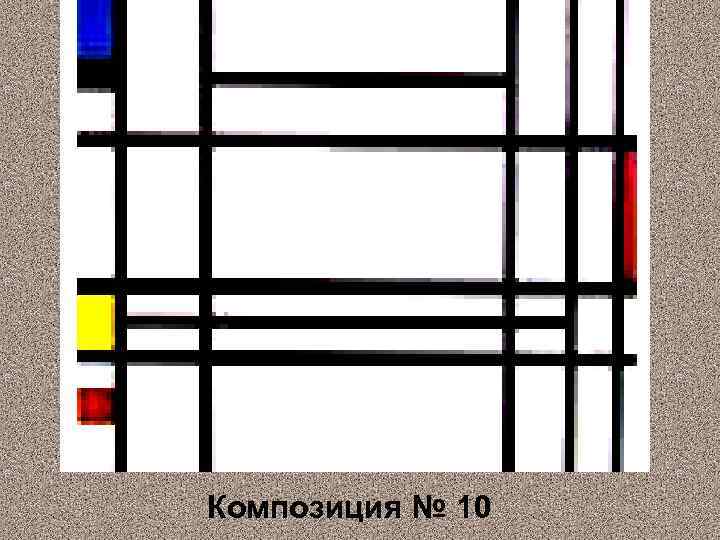 Композиция № 10 