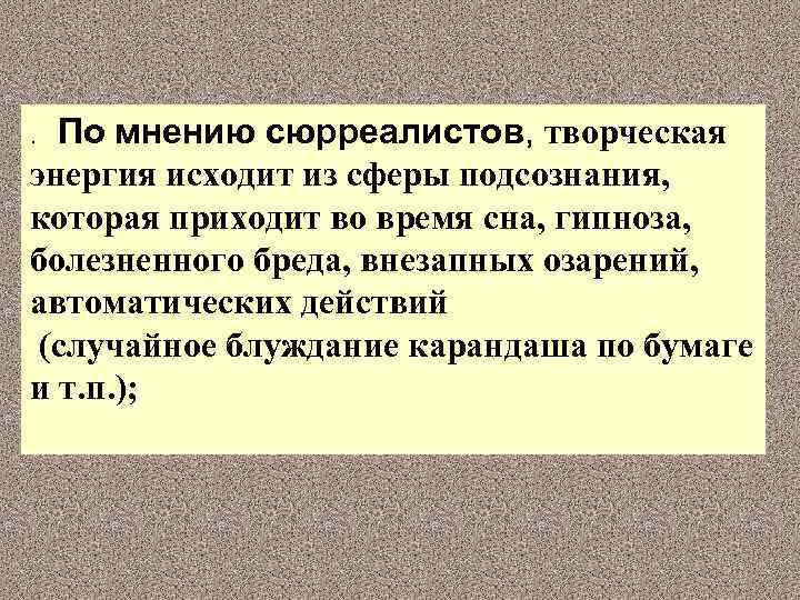  По мнению сюрреалистов, творческая. энергия исходит из сферы подсознания, которая приходит во время