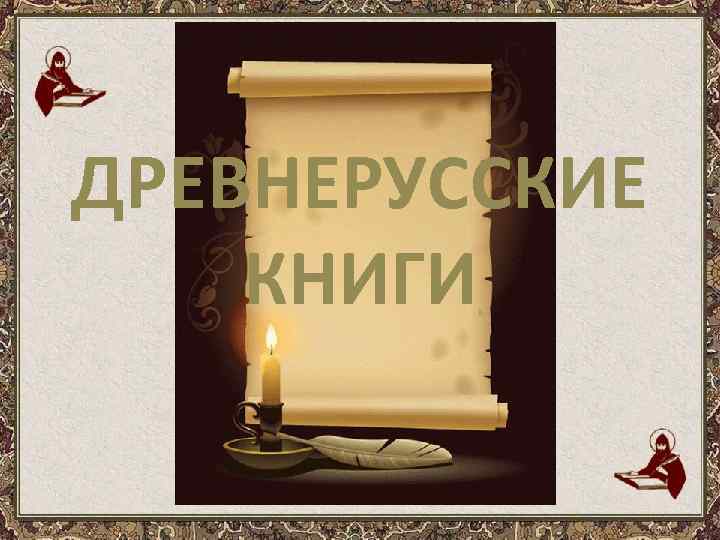 ДРЕВНЕРУССКИЕ КНИГИ 