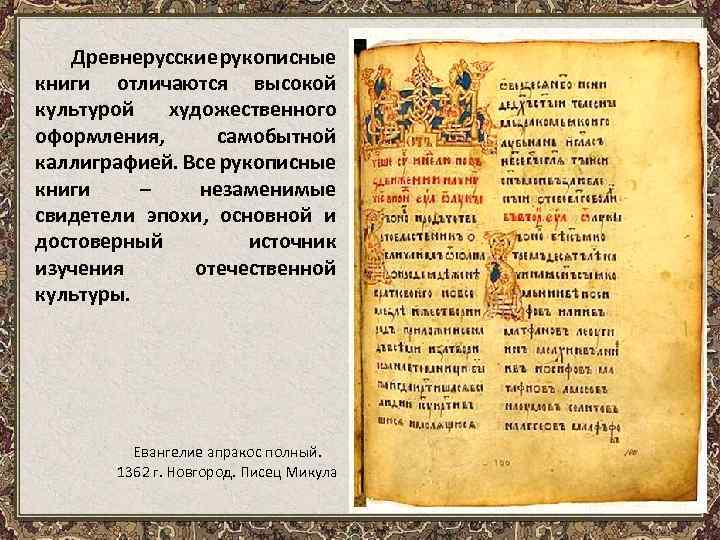 Древнерусские рукописные книги отличаются высокой культурой художественного оформления, самобытной каллиграфией. Все рукописные книги –