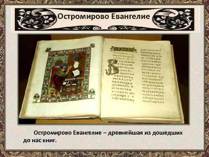 Остромирово Евангелие – древнейшая из дошедших до нас книг. 