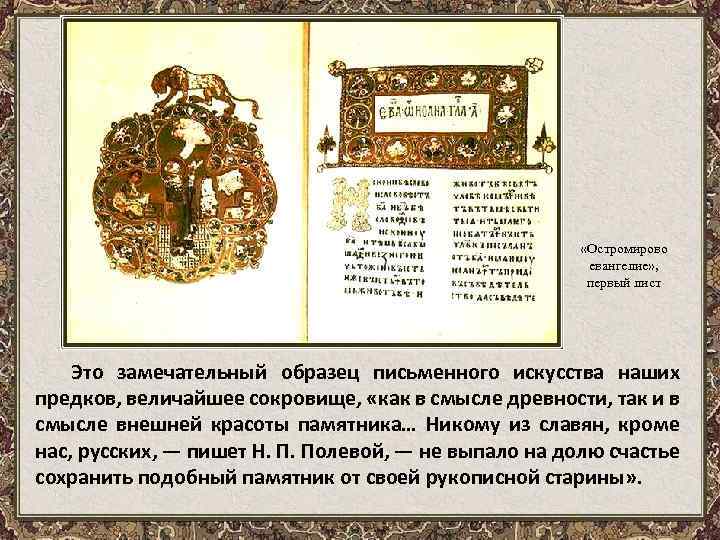  «Остромирово евангелие» , первый лист Это замечательный образец письменного искусства наших предков, величайшее
