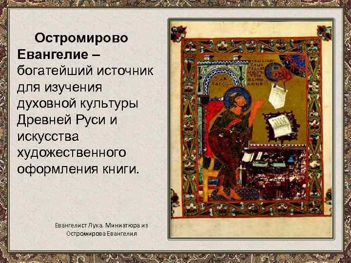 Остромирово Евангелие – богатейший источник для изучения духовной культуры Древней Руси и искусства художественного