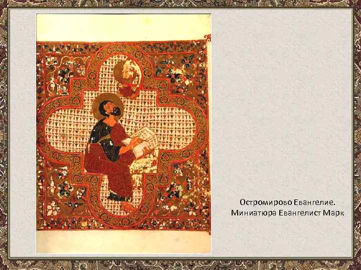 Остромирово Евангелие. Миниатюра Евангелист Марк 