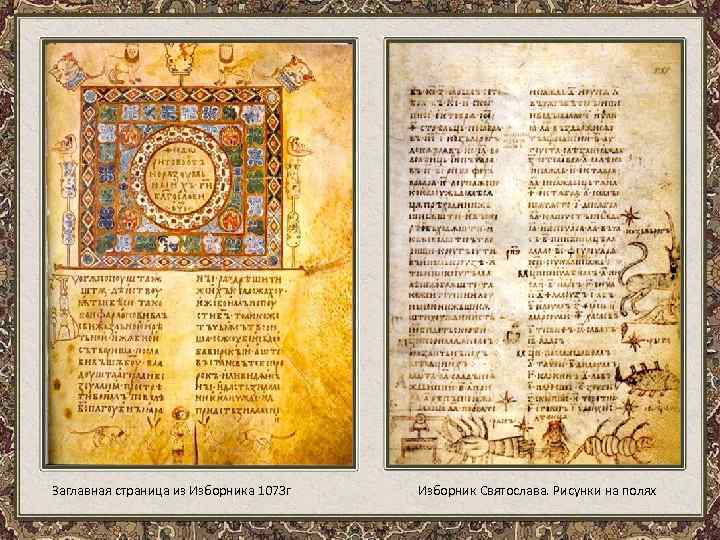 Заглавная страница из Изборника 1073 г Изборник Святослава. Рисунки на полях 