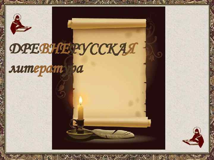 ДРЕВНЕРУССКАЯ литература 