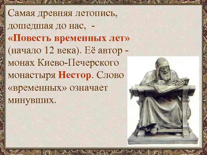Самая древняя летопись, дошедшая до нас, - «Повесть временных лет» (начало 12 века). Её