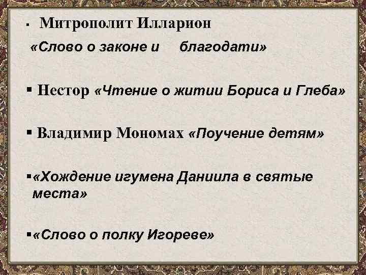 Митрополит Илларион § «Слово о законе и благодати» § Нестор «Чтение о житии Бориса
