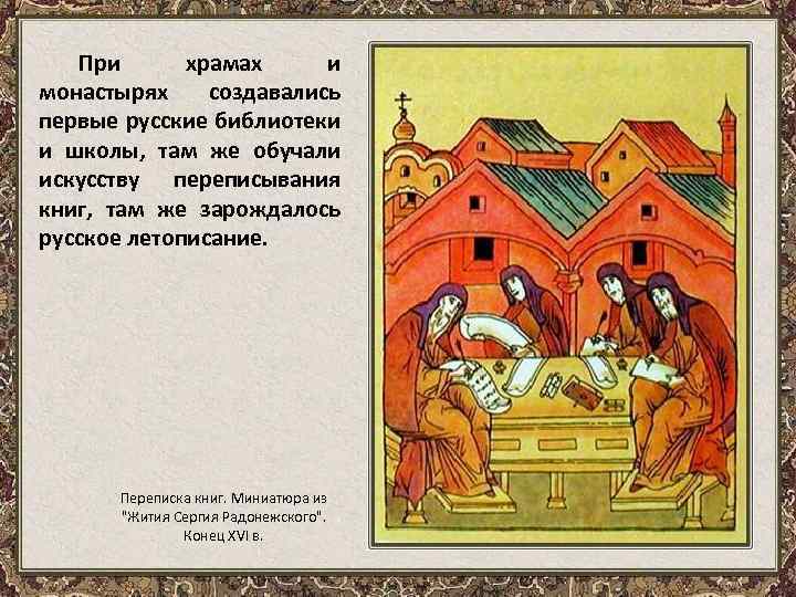 При храмах и монастырях создавались первые русские библиотеки и школы, там же обучали искусству