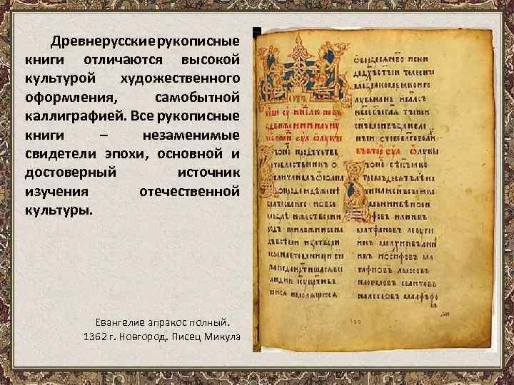 Древнерусские рукописные книги отличаются высокой культурой художественного оформления, самобытной каллиграфией. Все рукописные книги –
