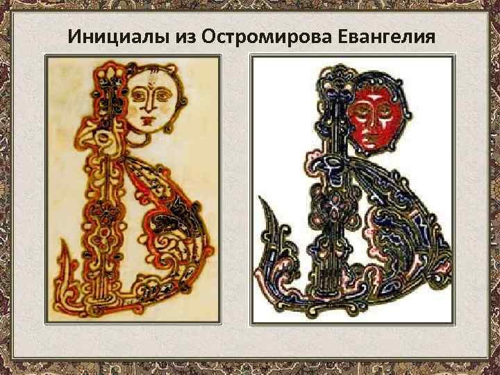 Инициалы из Остромирова Евангелия 