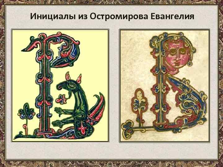 Инициалы из Остромирова Евангелия 