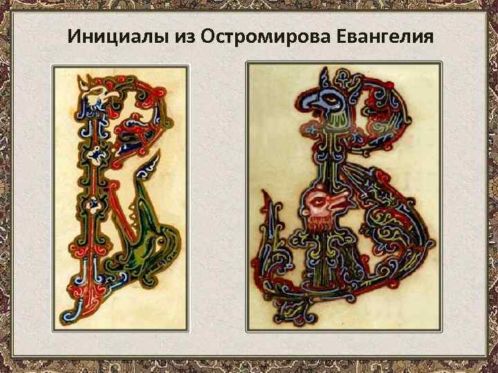 Инициалы из Остромирова Евангелия 