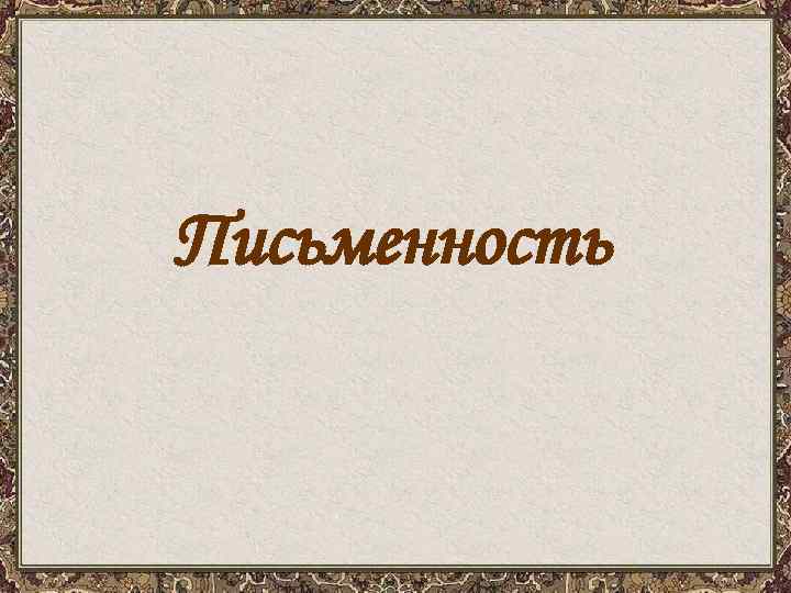 Письменность 