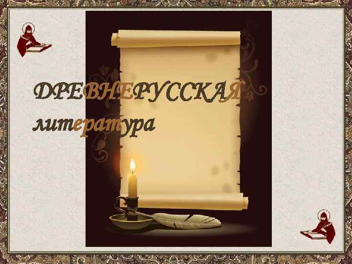 ДРЕВНЕРУССКАЯ литература 