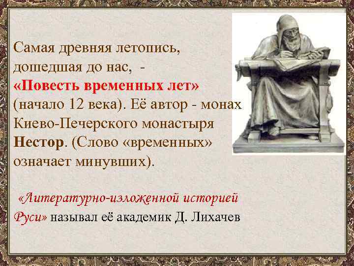 Монах киево печерского монастыря автор повести. Монах Киево-Печерского монастыря Автор повести временных лет. Повесть временных лет, Автор монах Нестор. Древняя летопись дошедшая до нас. Самая древняя летопись, дошедшая до нас, - «повесть временных лет».