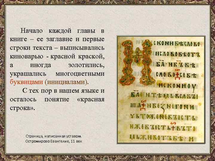 Начало каждой главы в книге – ее заглавие и первые строки текста – выписывались