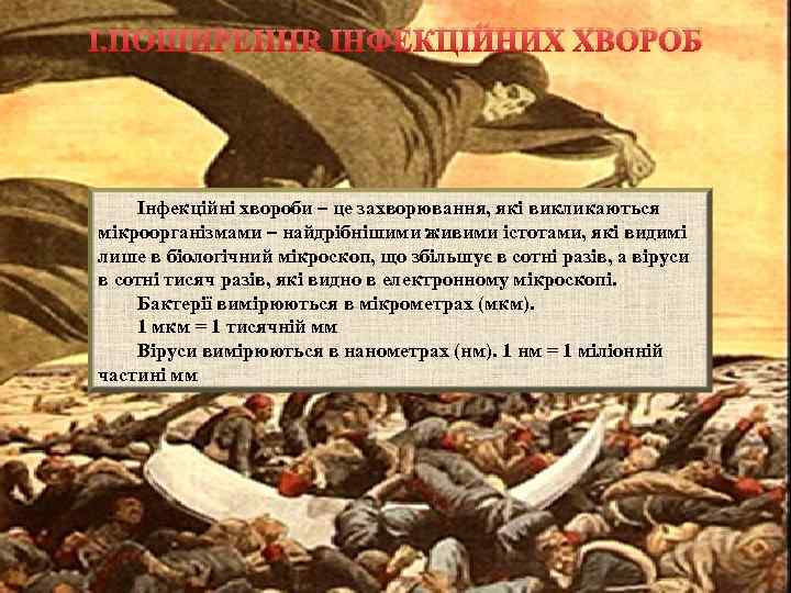 I. ПОШИРЕННЯ ІНФЕКЦІЙНИХ ХВОРОБ Інфекційні хвороби – це захворювання, які викликаються мікроорганізмами – найдрібнішими