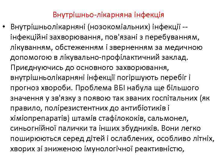 Внутрішньо-лікарняна інфекція • Внутрішньолікарняні (нозокоміальних) інфекції -інфекційні захворювання, пов'язані з перебуванням, лікуванням, обстеженням і