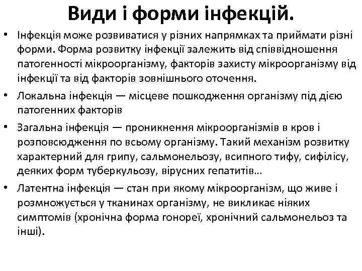 Види і форми інфекцій. • Інфекція може розвиватися у різних напрямках та приймати різні