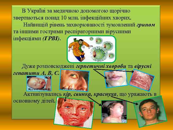 В Україні за медичною допомогою щорічно звертаються понад 10 млн. інфекційних хворих. Найвищій рівень