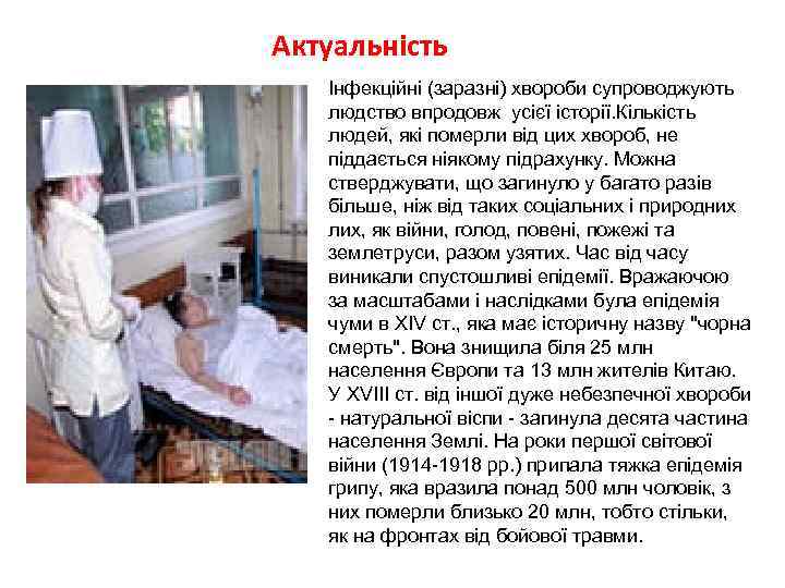 Актуальність Інфекційні (заразні) хвороби супроводжують людство впродовж усієї історії. Кількість людей, які померли від