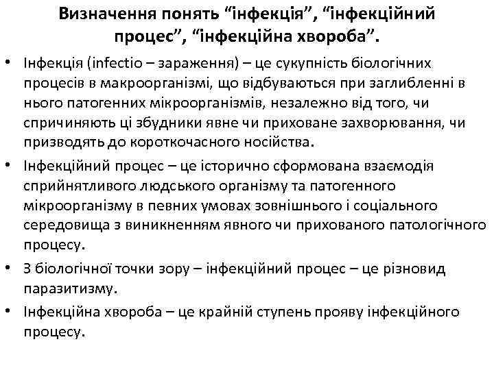 Визначення понять “інфекція”, “інфекційний процес”, “інфекційна хвороба”. • Інфекція (infectio – зараження) – це