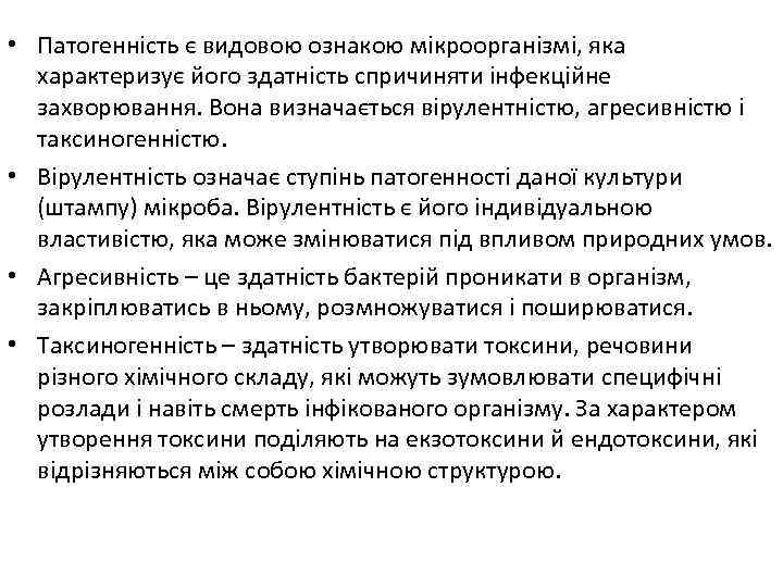  • Патогенність є видовою ознакою мікроорганізмі, яка характеризує його здатність спричиняти інфекційне захворювання.