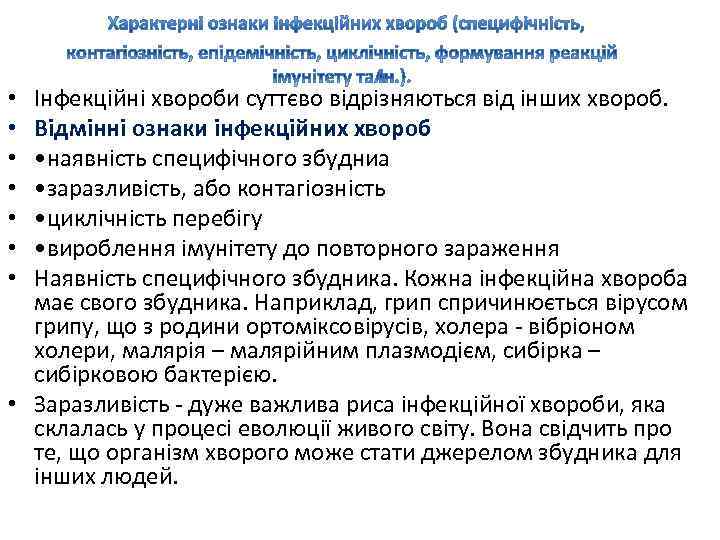 Інфекційні хвороби суттєво відрізняються від інших хвороб. Відмінні ознаки інфекційних хвороб • наявність специфічного