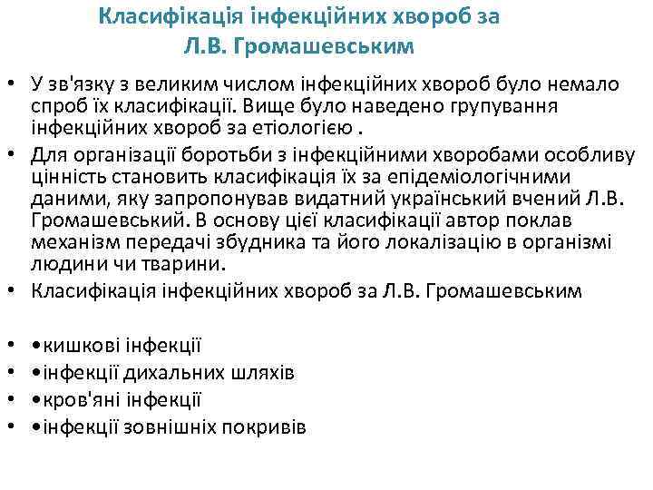 Класифікація інфекційних хвороб за Л. В. Громашевським • У зв'язку з великим числом інфекційних