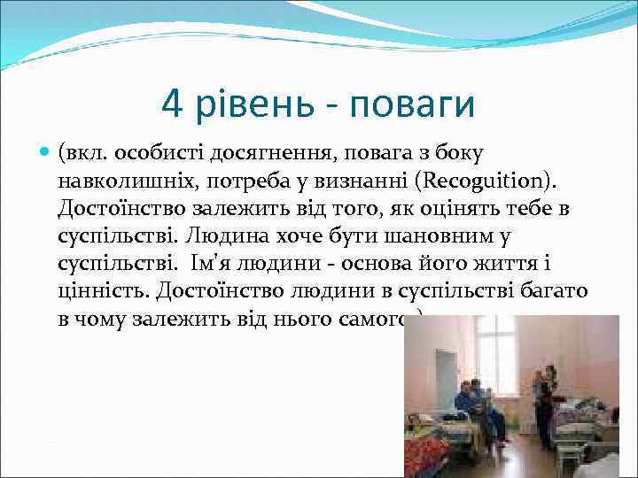 4 рівень - поваги (вкл. особисті досягнення, повага з боку навколишніх, потреба у визнанні