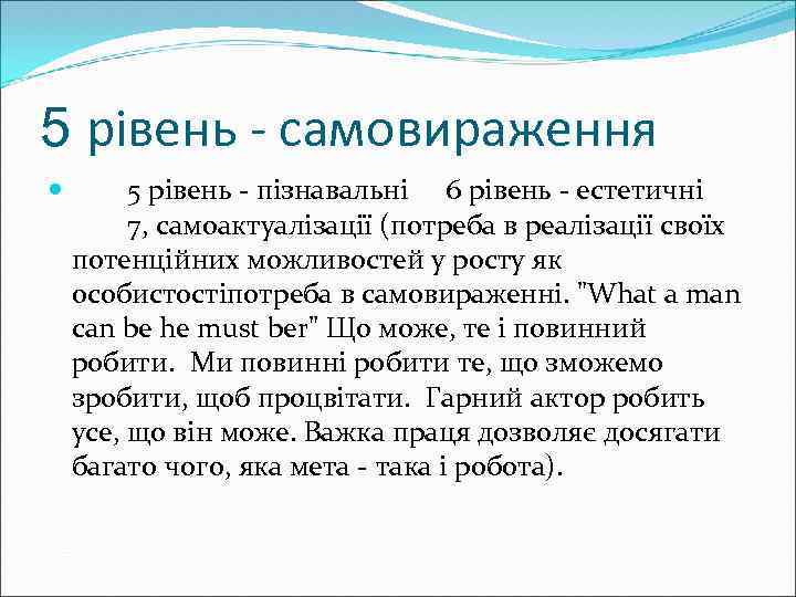 5 рівень - самовираження 5 рівень - пізнавальні 6 рівень - естетичні 7, самоактуалізації