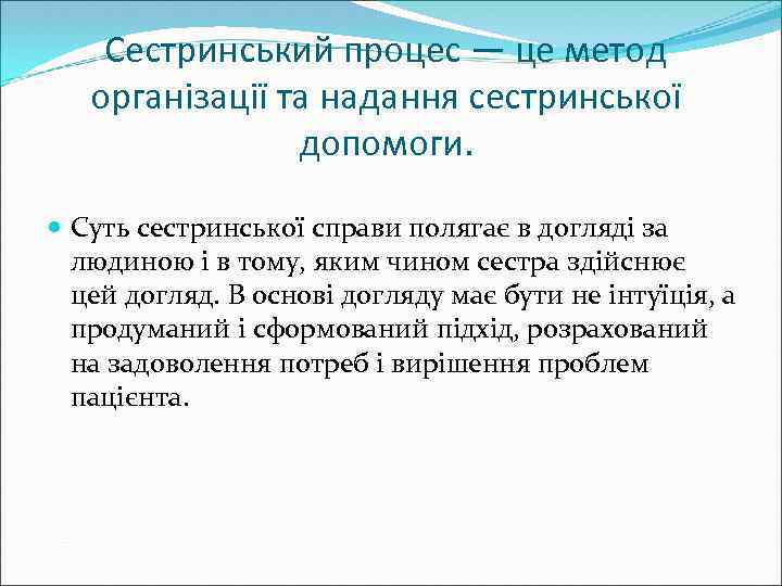 Сестринський процес — це метод організації та надання сестринської допомоги. Суть сестринської справи полягає