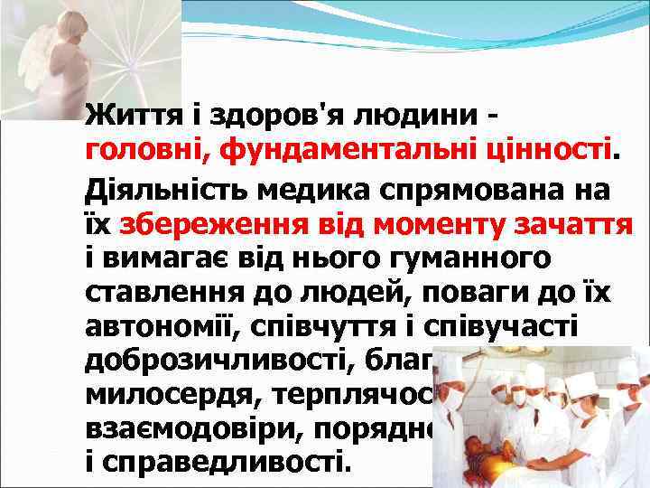 Життя і здоров'я людини головні, фундаментальні цінності. Діяльність медика спрямована на їх збереження від