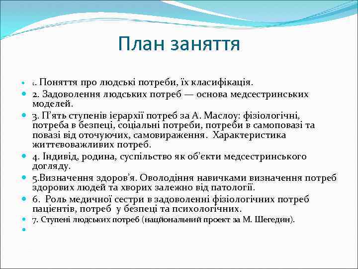 План заняття . Поняття про людські потреби, їх класифікація. 2. Задоволення людських потреб —