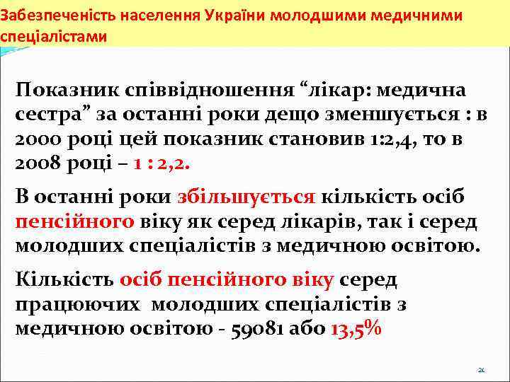 Забезпеченість населення України молодшими медичними спеціалістами Показник співвідношення “лікар: медична сестра” за останні роки