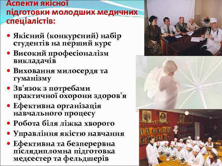 Аспекти якісної підготовки молодших медичних спеціалістів: Якісний (конкурсний) набір студентів на перший курс Високий