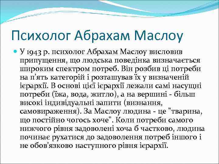 Психолог Абрахам Маслоу У 1943 р. психолог Абрахам Маслоу висловив припущення, що людська поведінка