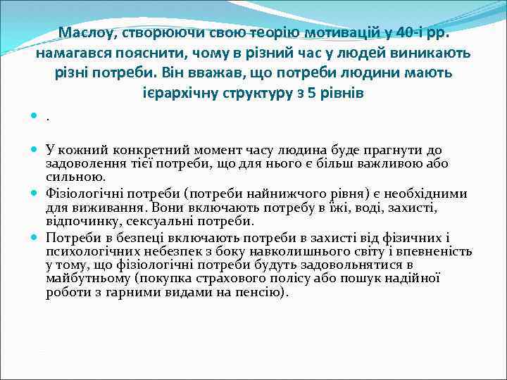 Маслоу, створюючи свою теорію мотивацій у 40 -і рр. намагався пояснити, чому в різний