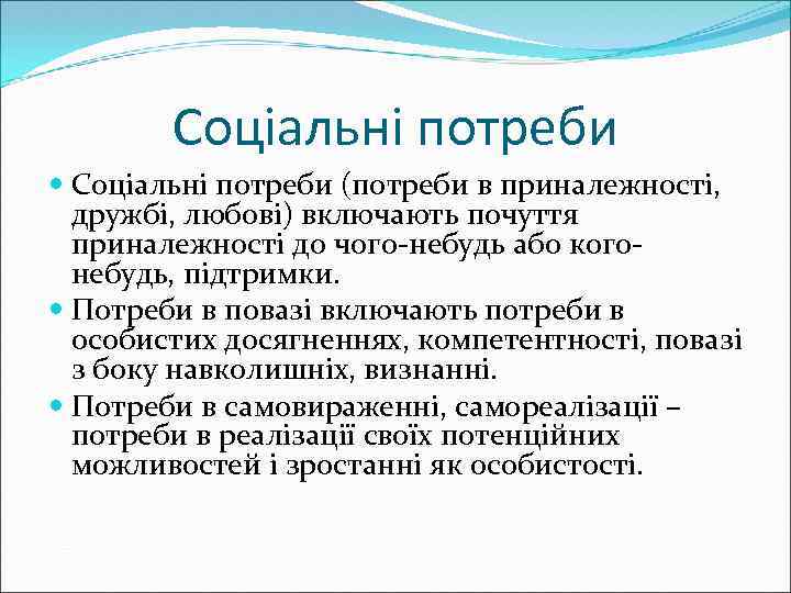 Соціальні потреби (потреби в приналежності, дружбі, любові) включають почуття приналежності до чого-небудь або когонебудь,