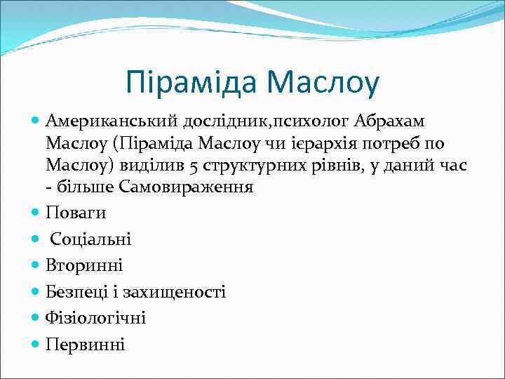 Піраміда Маслоу Американський дослідник, психолог Абрахам Маслоу (Піраміда Маслоу чи ієрархія потреб по Маслоу)