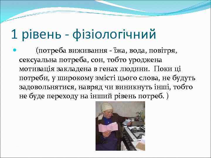 1 рівень - фізіологічний (потреба виживання - їжа, вода, повітря, сексуальна потреба, сон, тобто