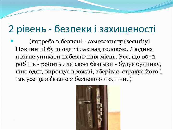 2 рівень - безпеки і захищеності (потреба в безпеці - самозахисту (security). Повинний бути