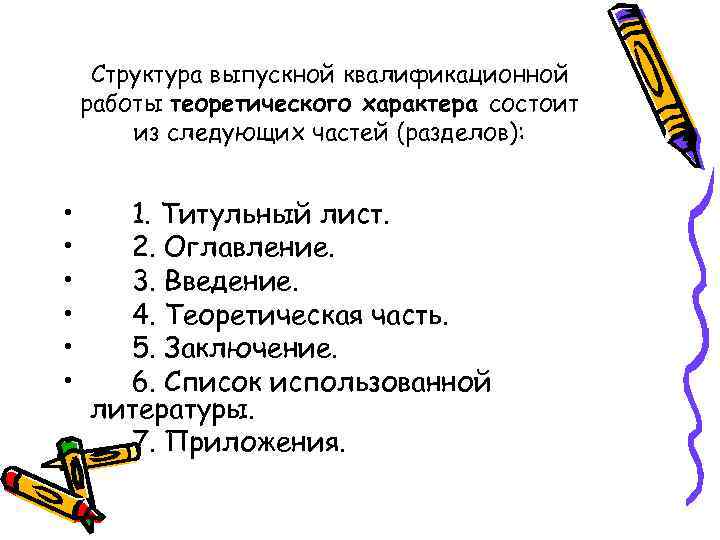  Структура выпускной квалификационной работы теоретического характера состоит из следующих частей (разделов): • 1.