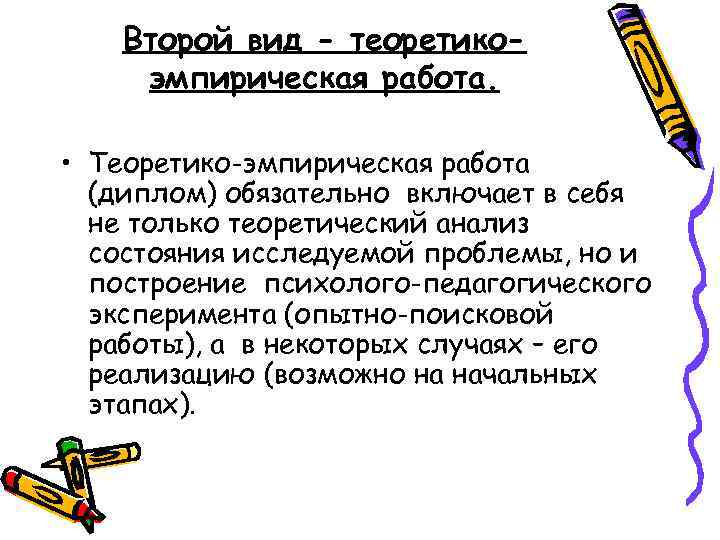  Второй вид - теоретико- эмпирическая работа. • Теоретико-эмпирическая работа (диплом) обязательно включает в