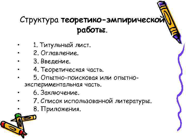  Структура теоретико-эмпирической работы. • 1. Титульный лист. • 2. Оглавление. • 3. Введение.