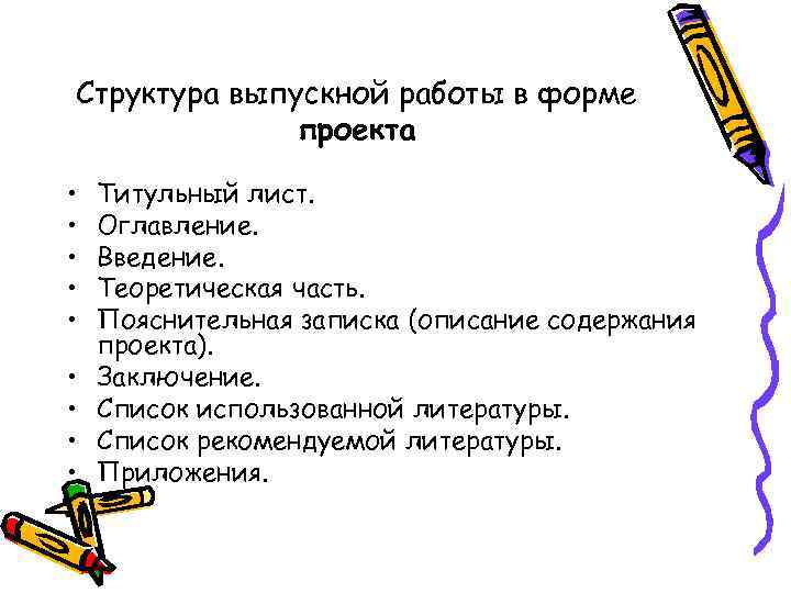 Структура выпускной работы в форме проекта • Титульный лист. • Оглавление. • Введение. •